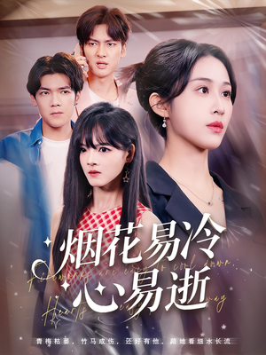 烟花易冷心易逝（73集）最新上映的短剧