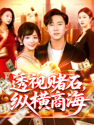 透视赌石，纵横商海（80集）热播短剧推荐点击抢先观看