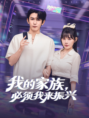 我的家族，必须我来振兴（81集）短剧全集免费观看