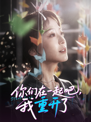 你们在一起吧我重开了（32集）短剧追到爽全集完整版