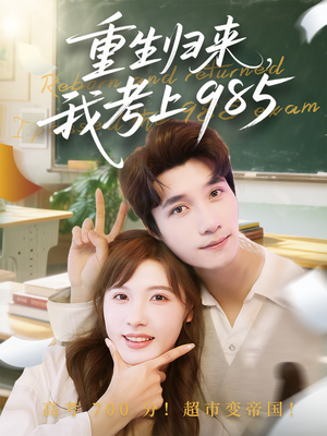 重生归来我考上985（70集）超火热门短剧抢先看