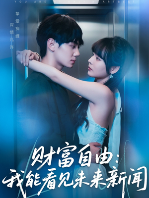 财富自由：我能看见未来新闻（82集）短剧高分全集在线刷