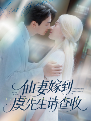 仙妻嫁到，虞先生请查收（81集）看这部短剧各种反转各种精彩