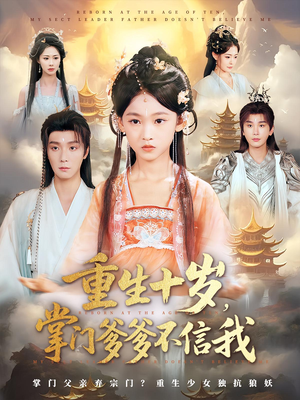 重生十岁，掌门爹爹不信我（60集）又发现一个超好看的短剧