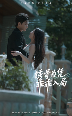 锈骨为凭乖乖入局（87集）超好看短剧抢先看全集