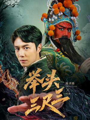 举头三尺三（60集）最新短剧火爆来袭