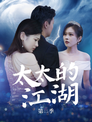 太太的江湖第二季（80集）红果免费看短剧