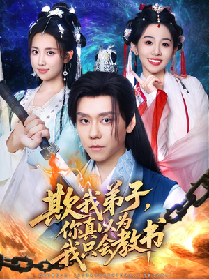 欺我弟子，你真以为我只会教书（80集）最热门短剧来了