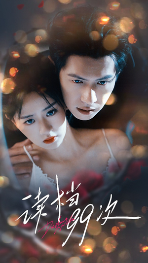读档99次（70集）短剧推荐我每天持续更新