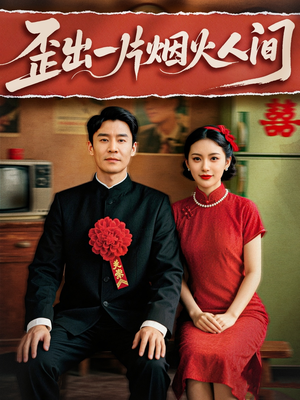 歪出一片烟火人间（81集）穿越题材短剧免费看