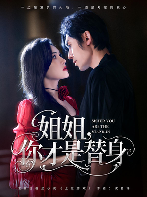 姐姐你才是替身（80集）每天热门短剧推荐