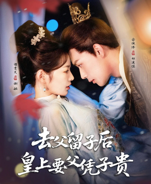 去父留子后，皇上要父凭子贵（66集）一起看短剧下集更精彩