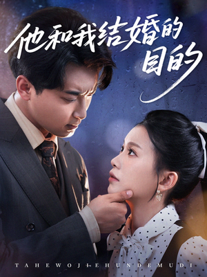 他和我结婚的目的（53集）一段短剧看完整部剧