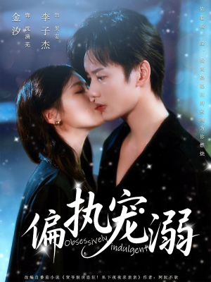 偏执宠溺（80集）分享好看的短剧