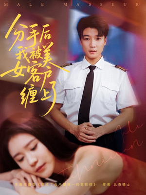 分手后我被美女客户缠上了（78集）在线观看全集高清资源的短剧