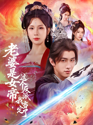 老婆是女帝这个反派我当定了（70集）每日短剧分享更新