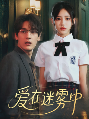 爱在迷雾中（59集）高分推荐短剧免费看