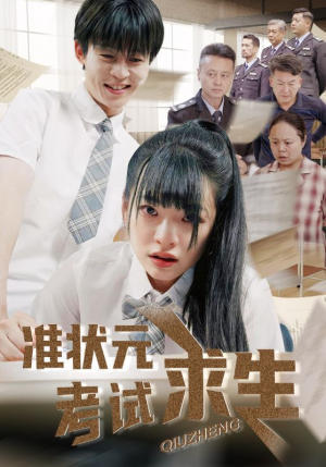 准状元考试求生（57集）短剧终篇全集限免看