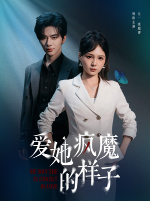 爱她疯魔的样子（80集）爱上了这部短剧了