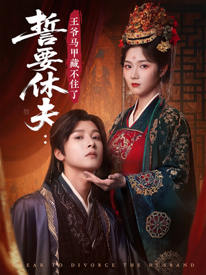 誓要休夫王爷马甲藏不住了（78集）短剧完整版免费观看