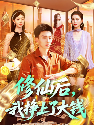 修仙后，我挣上了大钱（100集）西瓜视频免费看短剧