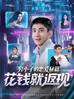 穷小子的恋爱秘籍花钱就返现（85集）又一部超火短剧抢先看全集