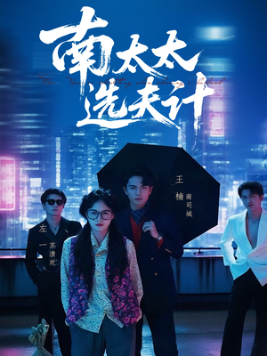 南太太选夫记（76集）短剧已完结一口气看完真爽