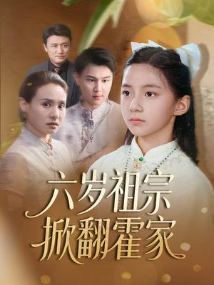六岁祖宗掀翻霍家（50集）温柔追捕短剧剧情全剧终