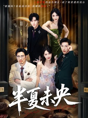 半夏未央（70集）全集短剧免费上线观看