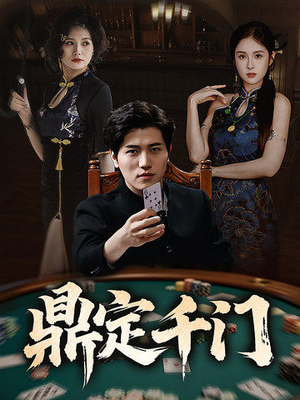 鼎定千门（61集）精彩短剧随心推