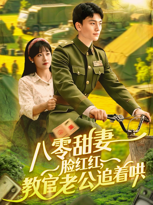 八零甜妻脸红红，教官老公追着哄（95集）一口气享受短剧大结局的快感