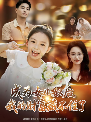 成为女儿奴后我的财富藏不住了（80集）最火的网络小短剧