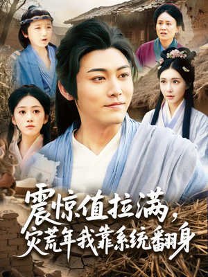 震惊值拉满，灾荒年我靠系统翻身（80集）精彩短剧继续更新