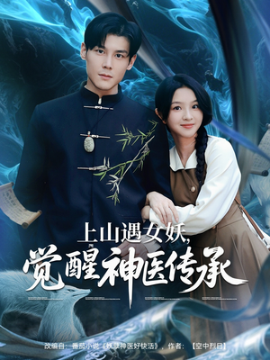 上山遇女妖觉醒神医传承（85集）精彩短剧持续更新