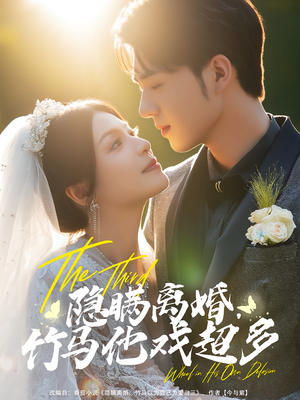 隐瞒离婚，竹马他戏超多（63集）热门短剧推荐网站