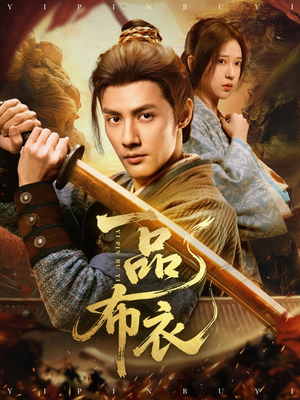 一品布衣（105集）火爆短剧精彩片段