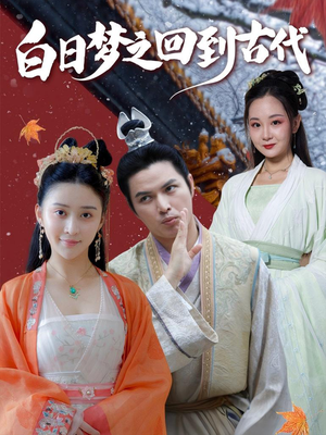 白日梦之回到古代（93集）免费短剧全集看