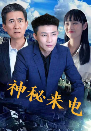 神秘来电（100集）全集短剧免费观看无压力