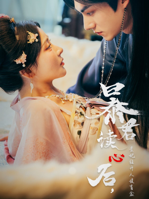 暴君读心后，贵妃狂开人设盲盒（88集）在线观看全集免费短剧