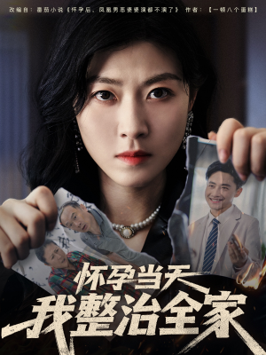 怀孕当天我整治全家（60集）每天更新短剧更精彩