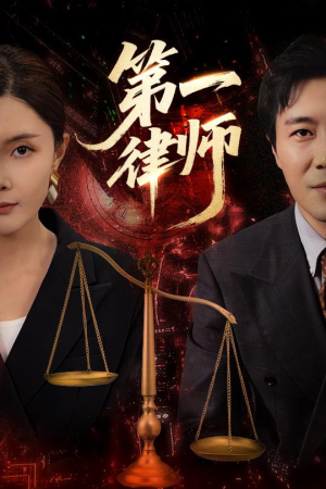 第一律师（60集）大结局一气呵成的短剧
