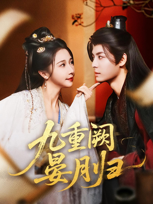 九重阙晏月归（80集）爆款短剧追不停