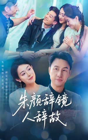 朱颜辞镜人辞故（63集）短剧终极大结局合集