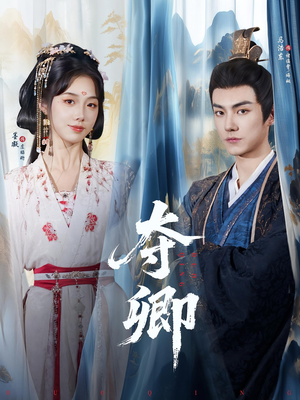 夺卿（80集）火爆短剧来袭好看又上头的红果