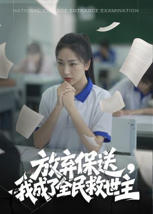 放弃保送，我成了全民救世主（40集）新剧来袭热门短剧推荐