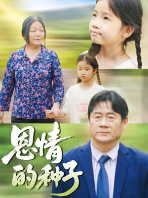 恩情的种子（29集）精彩短剧热播中