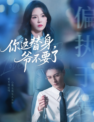 你这替身爷不要了（63集）强烈推荐不容错过的短剧