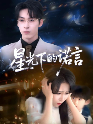 星光下的诺言（78集）真的太好看了短剧排行榜