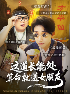这道长能处，算命就送女朋友（80集）最热门短剧来了