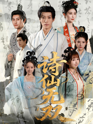 诗仙无双（70集）短剧全剧终限免合集